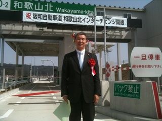 和歌山県知事 岸本周平 official websiteBlog活動ブログ阪和自動車道和歌山北インターチェンジ開通式